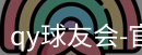 qy球友会